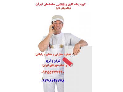   بازسازی و طراحی دکوراسیون داخلی کابینت کاغذ دیواری نقاشی ساختمان09378297778