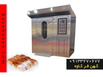 شیرینی در اصفهان-فر پخت نان فانتزی و تولید دستگاه های فر گردان با بهترین کیفیت در کهن فر کاوه