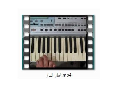 تصویری و صوتی-آموزش تصویری ارگ و پیانو برای مبتدی