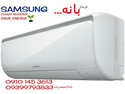 خرید تضمینی کولرگازی سامسونگ از بانه