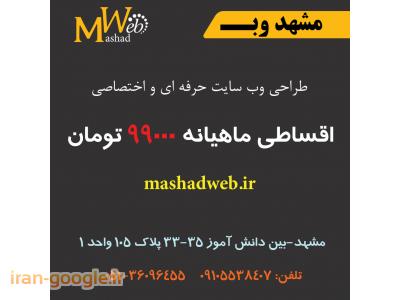 طراحی وب-طراحی وب سایت اختصاصی اقساطی در مشهد