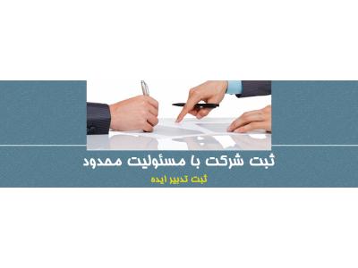 موسسه حقوقی در صادقیه-ثبت شرکت تدبیر ایده