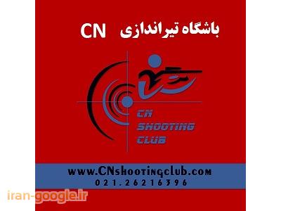 مجموعه-باشگاه تیراندازی CN مجموعه  فرهنگی  ورزشی انقلاب
