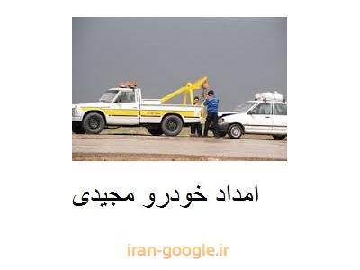 خودرو-امدادخودرو یدک کش در شمال و غرب تهران 