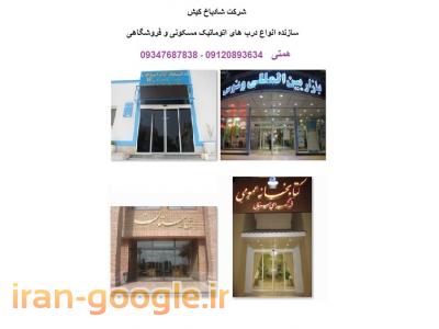 درب اتوماتیک در کیش ، کرکره برقی در کیش ، جک پارکینگی در کیش