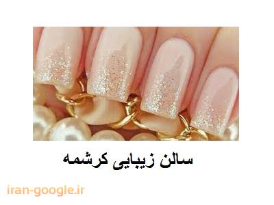 سالن زیبایی کرشمه گریم تخصصی عروس 
