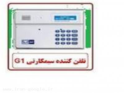 سیستم های دزدگیر-تلفن کننده سیمکارتی G1 ، تلفن کننده سیمکارتی G2 