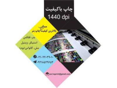 طراحی چاپ-چاپ بنر در تهران با کیفیت بالا 