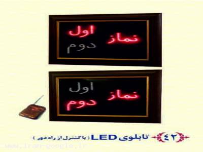 تابلوی نماز اول و دوم - نمایشگر نماز اول و دوم