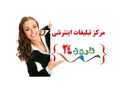 تبلیغ اینترنتی رایگان-نارون 24 مجری تبلیغات در 250 سایت نیازمندی فعال و پربازدید