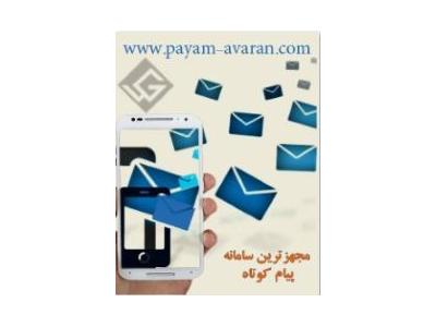 سامانه پیام کوتاه پیام آوران