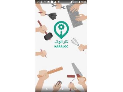 از مهارت خود با کارالوک کسب درآمد کنید