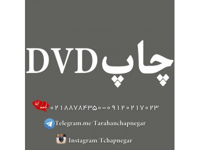 چاپ روی cd-چاپ و تکثیر  DVD در تهران و استان مرکزی 