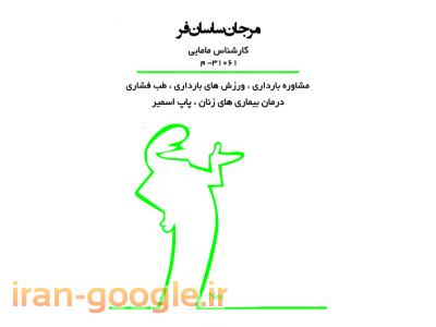 مطب مامایی مرجان ساسا ن فر