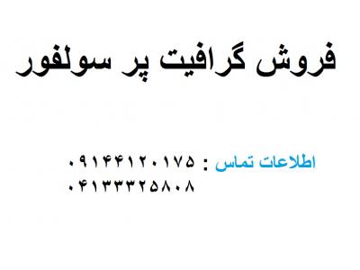 فروش گرافیت کم سولفور