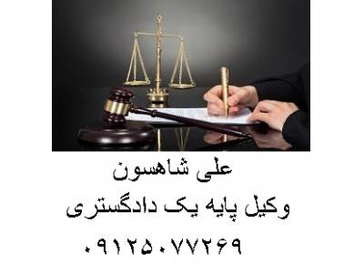 پذیرش دعاوی ملکی-مشاوره حقوقی و وکالت  پرونده های  حقوقی و کیفری