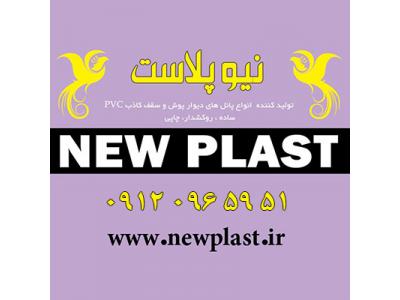 هات استمپ, پانل PVC ساده ,روکشدار چاپی (دیوارپوش و سقف کاذب)