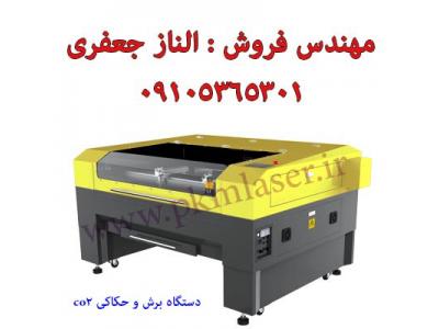 تهران-دستگاه لیزر حک و برش غیر فلزات