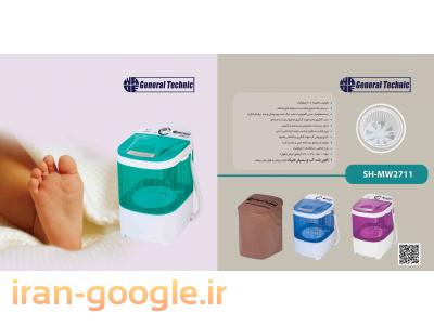 مینی واش جنرال تکنیک General Technic 