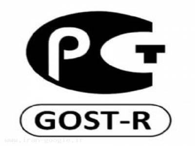 gis-انواع گواهینامه GOST-R  جهت صادرات محصول به روسیه