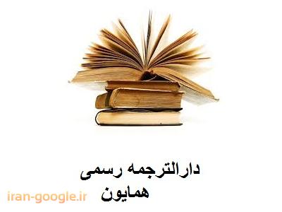 قائم-دارالترجمه رسمی  شماره 12 ترجمه متون به تمام زبان ها 