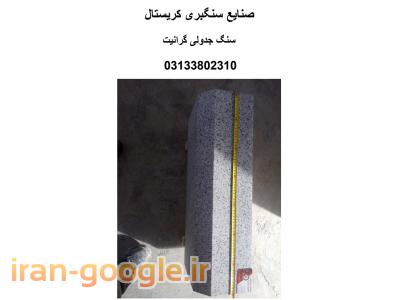 سنگ گرانیت جدولی نطنز