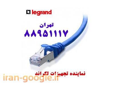 فروش انواع پچ کورد شبکه فول-فروش کابل لگراند لگراند اورجینال تهران 88951117