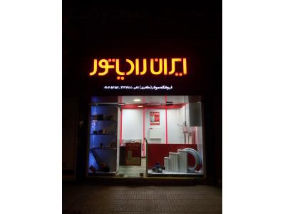 نمایندگی ایران رادیاتور اراک