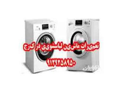 ماشین لباسشویی-تعمیر سرویس البرزیان