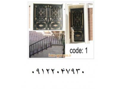 ساخت انواع در و پنجره آهنی و فلزی ، ساخت فرفورژه ، حفاظ ، نرده و راه پله 