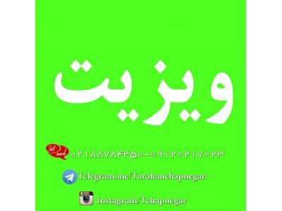 چاپ انواع بروشور کاتالوگ و تراکت و کارت ویزیت ویژه مشاغل در تهران و شهرستانها 