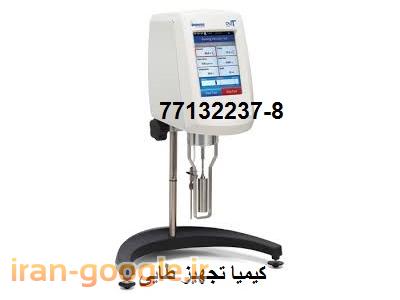 رئومتر و ویسکومتر و کربس و تکسچر آنالایزر از کمپانی بروکفیلد Brookfield