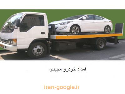امدادخودرو یدک کش در شمال و غرب تهران 