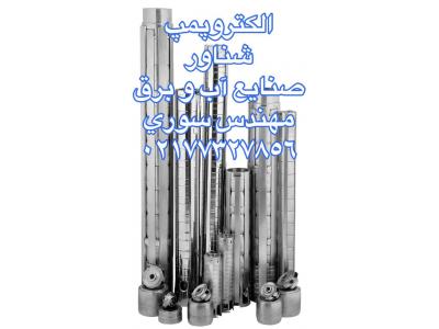 فروش الکتروپمپ-راه اندازي و نصب چاه هاي عميق در سراسر ايران02177327856
