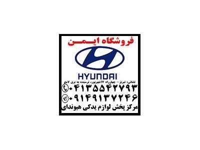 لوازم یدکی خودروهای هیوندا و کیا-فروش لوازم یدکی اصلی هیوندای وکیا