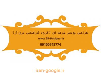 طراحی آگهی تبلیغاتی-طراحی  لوگو گروه گرافیکی تری آر (3R-DESIGNER)