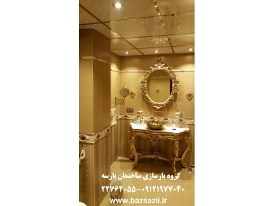 بازسازی ساختمان تعمیرات ساختمان پارتیشن اداری بازسازی خانه بازسازی منزل بازسازی آپارتمان