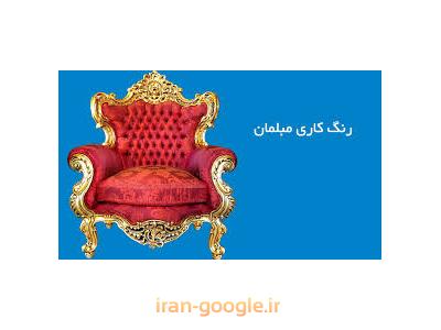 طراحی و ساخت مبلمان چوبی  ، رنگ کاری مبلمان ورق طلا و سفارشی
