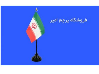 چاپ ساتن-تولید و پخش پرچم ملی ،  فروشگاه پرچم امیر