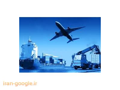خدمات صادرات و واردات کالا-ترخیص کالا ، ترانزیت و صادرات 