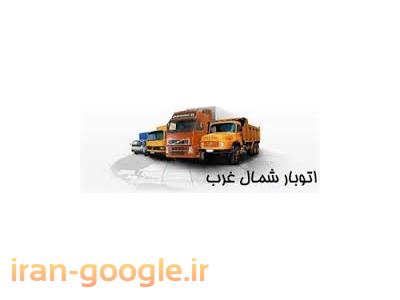 حمل و نقل اثاثیه منزل در سراسر تهران-حمل اثاثیه منزل به سراسر کشور - اتوبار شمال غرب 