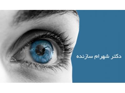 پزشکی-متخصص چشم پزشکی  ،  جراح و متخصص بیماری های چشم  در محدوده ونک 