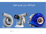 تعمیرگاه تخصصی توربو شارژ خودروهای سبک و  سنگین در تهران و اهواز 