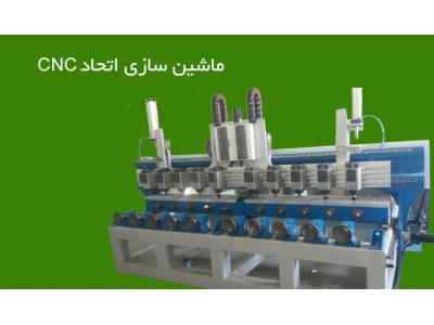 تولیدکننده ماشین آلات CNC در قم ، ماشین سازی اتحاد