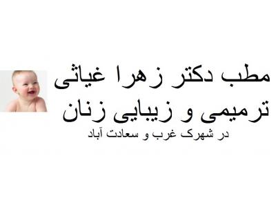 مطب دکتر زهرا غیاثی  ترمیمی و زیبایی زنان ، تعیین جنسیت ، مشاوره ازدواج  در شهرک غرب و سعادت آباد 