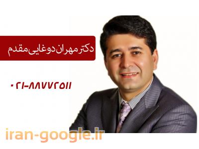 دکتر مهران دوغایی مقدم-متخصص و جراح زیبایی بینی در محدوده شمال تهران