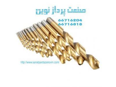 انواع مته های سوراخکاری ، مته مرغک ، مته خزینه ، مته چند پله و .....