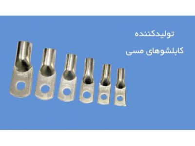 بست کمربندی تولید و پخش کابلشو مسی سفارشی ، بست کمربندی ، سرسیم برنجی و پشت باز