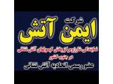 فروش و شارژ کپسول های اتش نشانی در شیراز