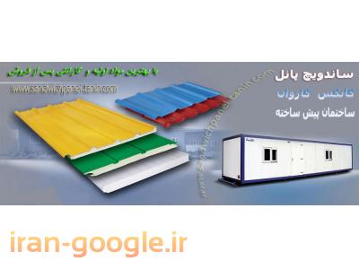 نصاب وفروش انواع ساندویچ پانل سقفی ودیواری 